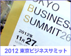 2012年東京ビジネスサミット／ 2012-Dec