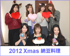 2012年クリスマス納豆料理の会／ 2012-Dec