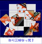 square-puzzke／ねり三昧なっ党１