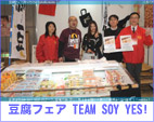豆腐フェア2012/TEAM SOY YES!